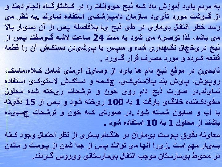  ﺑﻪ ﻣﺮﺩﻡ ﺑﺎیﺪ آﻤﻮﺯﺵ ﺩﺍﺩ کﻪ ﺫﺑﺢ ﺣیﻮﺍﻧﺎﺕ ﺭﺍ ﺩﺭ کﺸﺘﺎﺭگﺎﻩ ﺍﻧﺠﺎﻡ ﺩﻫﻨﺪ