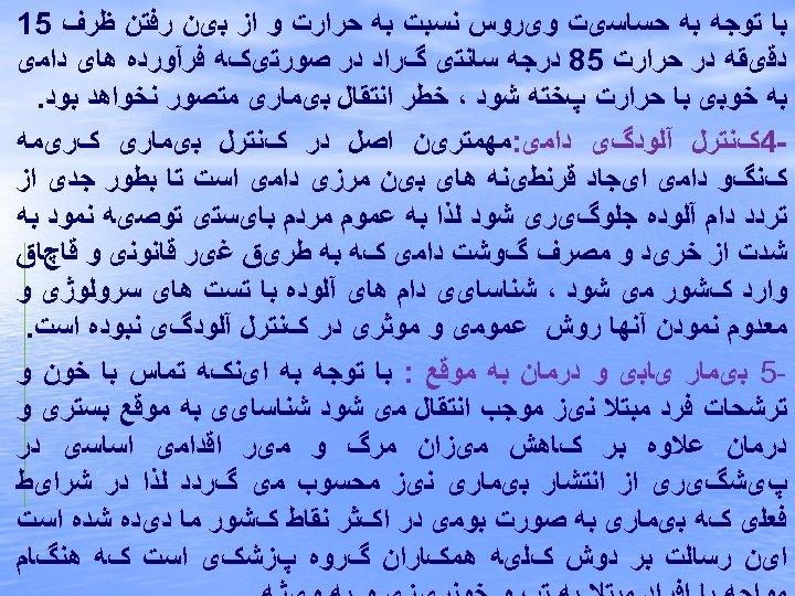  ﺑﺎ ﺗﻮﺟﻪ ﺑﻪ ﺣﺴﺎﺳیﺖ ﻭیﺮﻭﺱ ﻧﺴﺒﺖ ﺑﻪ ﺣﺮﺍﺭﺕ ﻭ ﺍﺯ ﺑیﻦ ﺭﻓﺘﻦ ﻇﺮﻑ