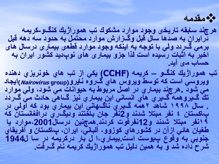  v ﻣﻘﺪﻣﻪ ﻫﺮچﻨﺪ ﺳﺎﺑﻘﻪ ﺗﺎﺭﻳﺨی ﻭﺟﻮﺩ ﻣﻮﺍﺭﺩ ﻣﺸﻜﻮﻙ ﺗﺐ ﻫﻤﻮﺭﺍژﻴﻚ ﻛﻨگﻮ-ﻛﺮﻳﻤﻪ ﺩﺭﺍﻳﺮﺍﻥ ﺑﻪ