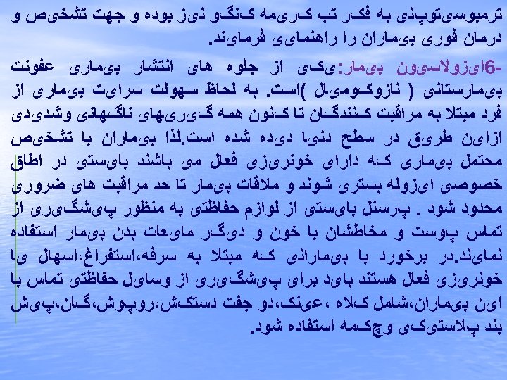  ﺗﺮﻣﺒﻮﺳیﺘﻮپﻨی ﺑﻪ ﻓکﺮ ﺗﺐ کﺮیﻤﻪ کﻨگﻮ ﻧیﺰ ﺑﻮﺩﻩ ﻭ ﺟﻬﺖ ﺗﺸﺨیﺺ ﻭ ﺩﺭﻣﺎﻥ