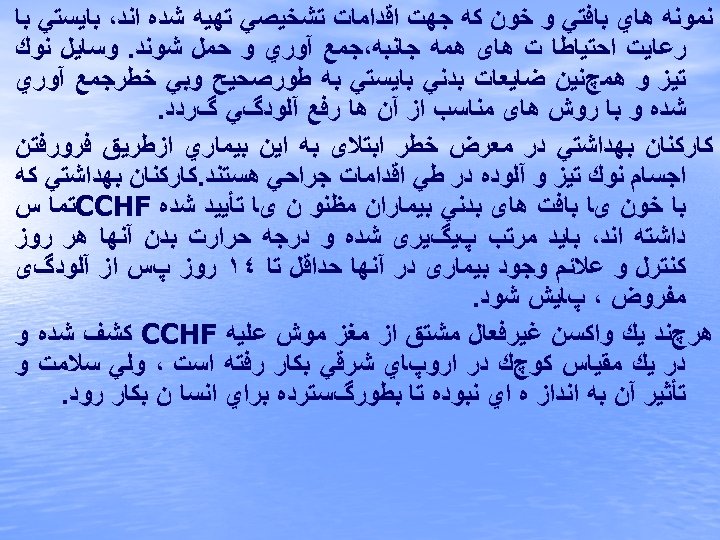  ﻧﻤﻮﻧﻪ ﻫﺎﻱ ﺑﺎﻓﺘﻲ ﻭ ﺧﻮﻥ ﻛﻪ ﺟﻬﺖ ﺍﻗﺪﺍﻣﺎﺕ ﺗﺸﺨﻴﺼﻲ ﺗﻬﻴﻪ ﺷﺪﻩ ﺍﻧﺪ، ﺑﺎﻳﺴﺘﻲ