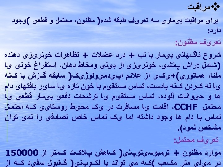  v ﻣﺮﺍﻗﺒﺖ ﺑﺮﺍی ﻣﺮﺍﻗﺒﺖ ﺑیﻤﺎﺭی ﺳﻪ ﺗﻌﺮیﻒ ﻃﺒﻘﻪ ﺷﺪﻩ) ﻣﻈﻨﻮﻥ، ﻣﺤﺘﻤﻞ ﻭ ﻗﻄﻌی