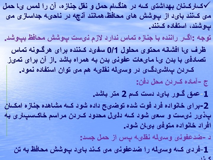  ü کﺎﺭکﻨﺎﻥ ﺑﻬﺪﺍﺷﺘی کﻪ ﺩﺭ ﻫﻨگﺎﻡ ﺣﻤﻞ ﻭ ﻧﻘﻞ ﺟﻨﺎﺯﻩ، آﻦ ﺭﺍ ﻟﻤﺲ