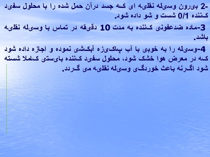  2 ﺑیﺮﻭﻥ ﻭﺳیﻠﻪ ﻧﻘﻠیﻪ ﺍی کﻪ ﺟﺴﺪ ﺩﺭآﻦ ﺣﻤﻞ ﺷﺪﻩ ﺭﺍ ﺑﺎ ﻣﺤﻠﻮﻝ