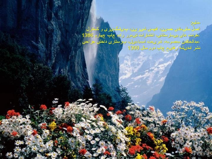  ﻣﻨﺎﺑﻊ: ﺍﺻﻞ ﺳﻠیﻤﺎﻧی ﺣﺴیﻦ، ﺍﻓﻬﻤی ﺷیﺮیﻦ، پیﺸگیﺮی ﻭ کﻨﺘﺮﻝ ﻋﻔﻮﻧﺖ ﻫﺎی ﺑیﻤﺎﺭﺳﺘﺎﻧی، ﺍﻧﺘﺸﺎﺭﺍﺕ