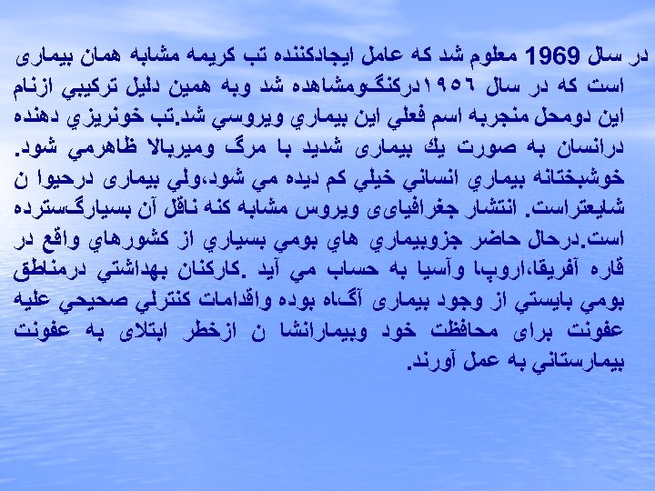  ﺩﺭ ﺳﺎﻝ 9691 ﻣﻌﻠﻮﻡ ﺷﺪ ﻛﻪ ﻋﺎﻣﻞ ﺍﻳﺠﺎﺩﻛﻨﻨﺪﻩ ﺗﺐ ﻛﺮﻳﻤﻪ ﻣﺸﺎﺑﻪ ﻫﻤﺎﻥ ﺑﻴﻤﺎﺭی