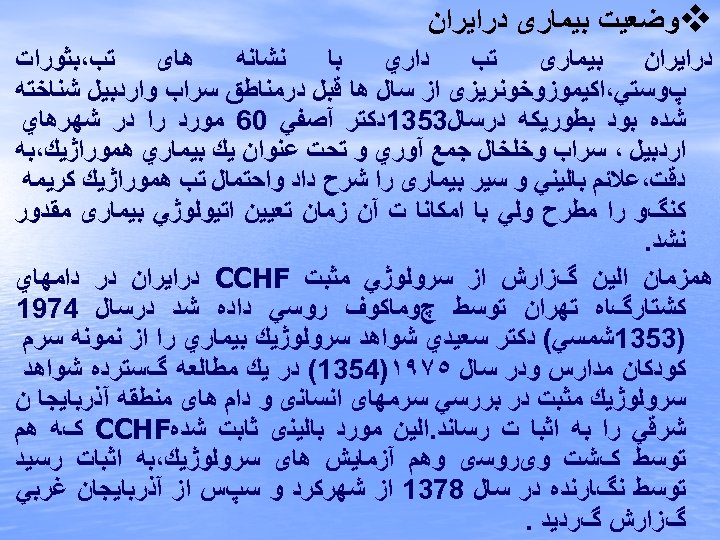  v ﻭﺿﻌﻴﺖ ﺑﻴﻤﺎﺭی ﺩﺭﺍﻳﺮﺍﻥ ﺑﻴﻤﺎﺭی ﺗﺐ ﺩﺍﺭﻱ ﺑﺎ ﻧﺸﺎﻧﻪ ﻫﺎی ﺗﺐ،ﺑﺜﻮﺭﺍﺕ پﻮﺳﺘﻲ،ﺍﻛﻴﻤﻮﺯﻭﺧﻮﻧﺮﻳﺰی ﺍﺯ