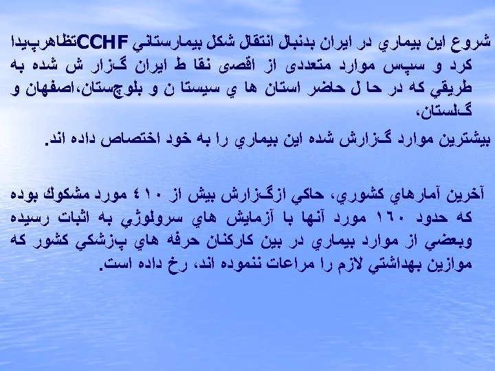  ﺷﺮﻭﻉ ﺍﻳﻦ ﺑﻴﻤﺎﺭﻱ ﺩﺭ ﺍﻳﺮﺍﻥ ﺑﺪﻧﺒﺎﻝ ﺍﻧﺘﻘﺎﻝ ﺷﻜﻞ ﺑﻴﻤﺎﺭﺳﺘﺎﻧﻲ CCHF ﺗﻈﺎﻫﺮپﻴﺪﺍ ﻛﺮﺩ ﻭ
