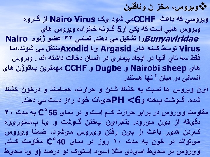  v ﻭﻳﺮﻭﺱ، ﻣﺨﺰ ﻥ ﻭﻧﺎﻗﻠﻴﻦ ﻭﻳﺮﻭﺳﻲ ﻛﻪ ﺑﺎﻋﺚ CCHF ﻣﻲ ﺷﻮﺩ یک Nairo