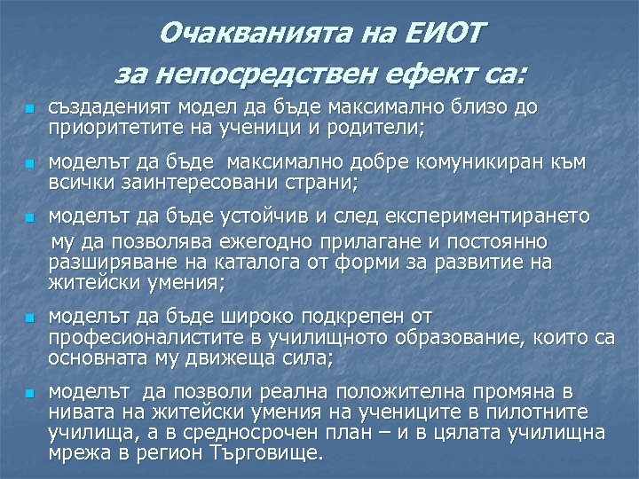 Очакванията на ЕИОТ за непосредствен ефект са: n създаденият модел да бъде максимално близо