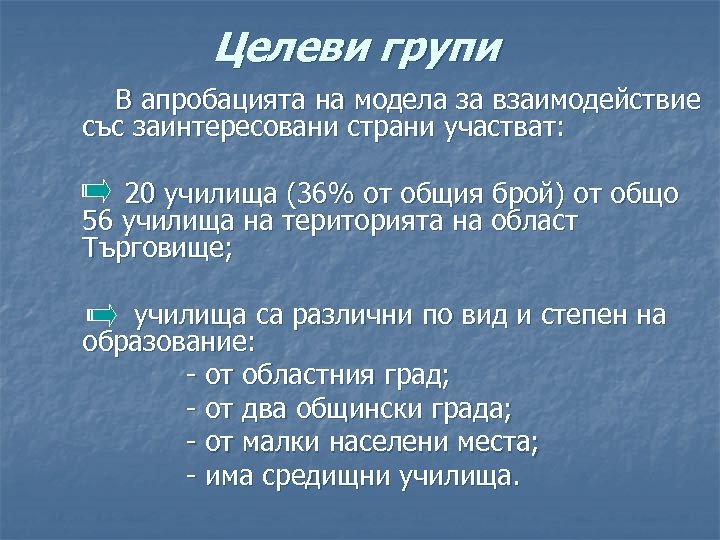 Целеви групи В апробацията на модела за взаимодействие със заинтересовани страни участват: 20 училища