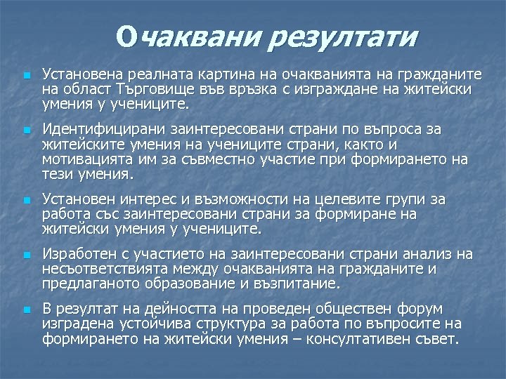 Очаквани резултати n n n Установена реалната картина на очакванията на гражданите на област