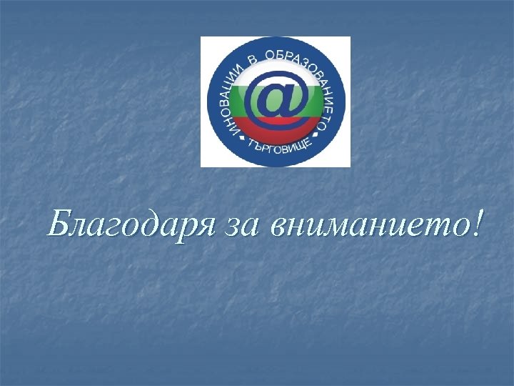 Благодаря за вниманието! 