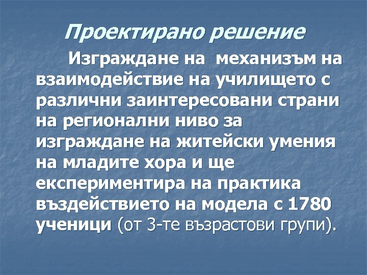 Проектирано решение Изграждане на механизъм на взаимодействие на училището с различни заинтересовани страни на