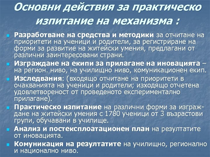 Основни действия за практическо изпитание на механизма : n n n Разработване на средства