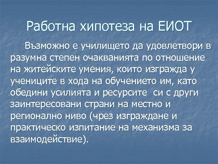 Работна хипотеза на ЕИОТ Възможно е училището да удовлетвори в разумна степен очакванията по