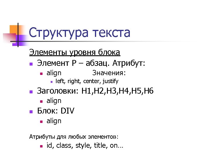 Структура текста Элементы уровня блока n Элемент P – абзац. Атрибут: n align n