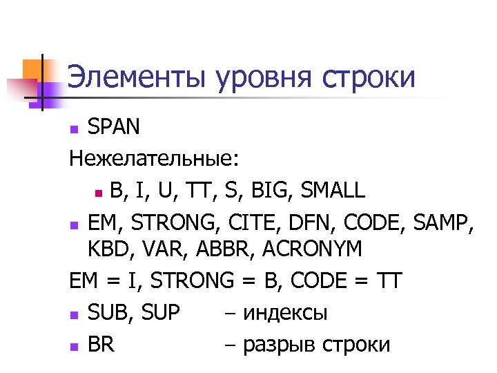 Элементы уровня строки SPAN Нежелательные: n B, I, U, TT, S, BIG, SMALL n