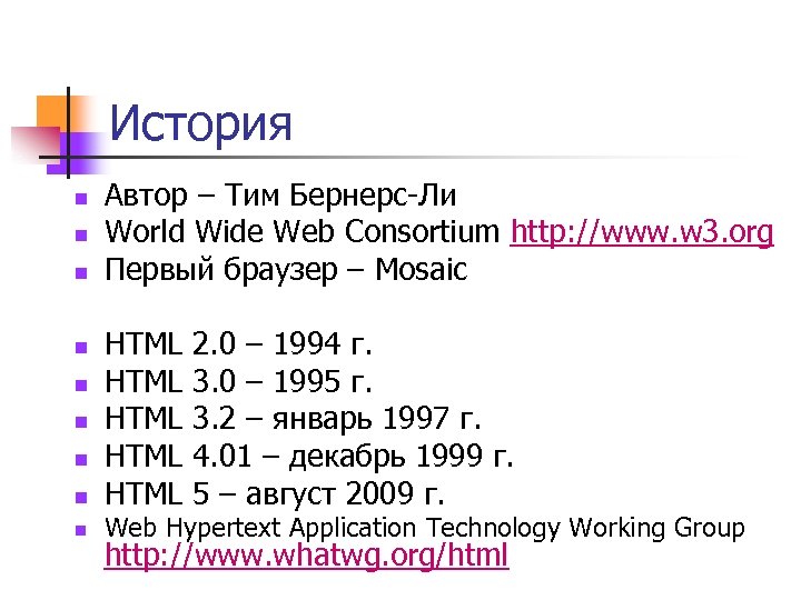 История n n n n n Автор – Тим Бернерс-Ли World Wide Web Consortium