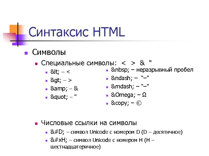 Как обозначается пробел. Синтаксис html. Синтаксис html и CSS. Символы html. CSS синтаксис.