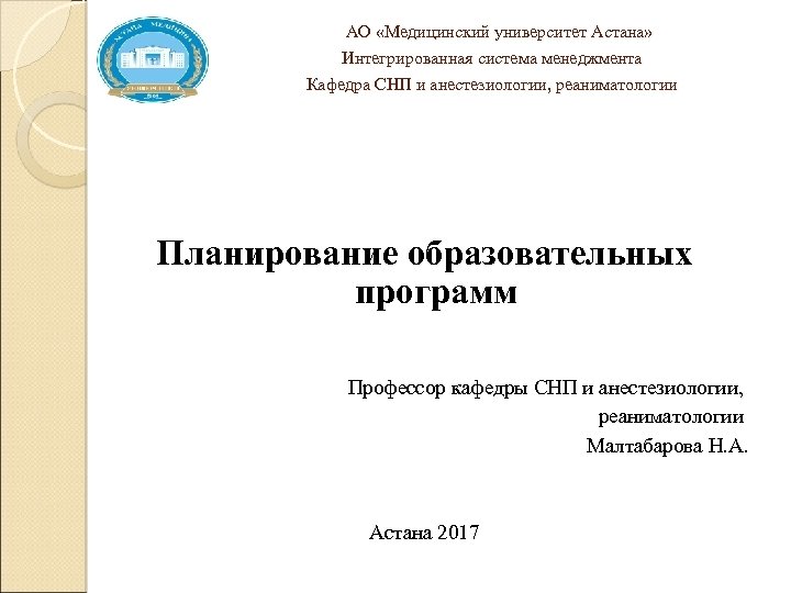  АО «Медицинский университет Астана» Интегрированная система менеджмента Кафедра СНП и анестезиологии, реаниматологии Планирование