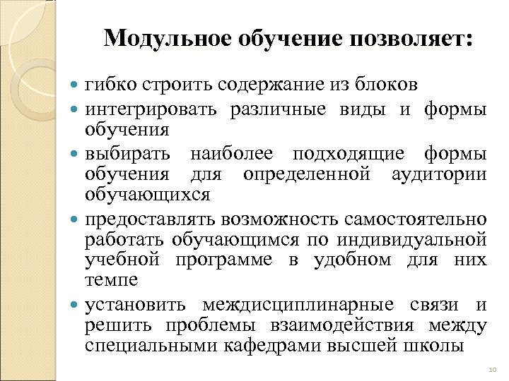 Модульное обучение позволяет: гибко строить содержание из блоков интегрировать различные виды и формы обучения