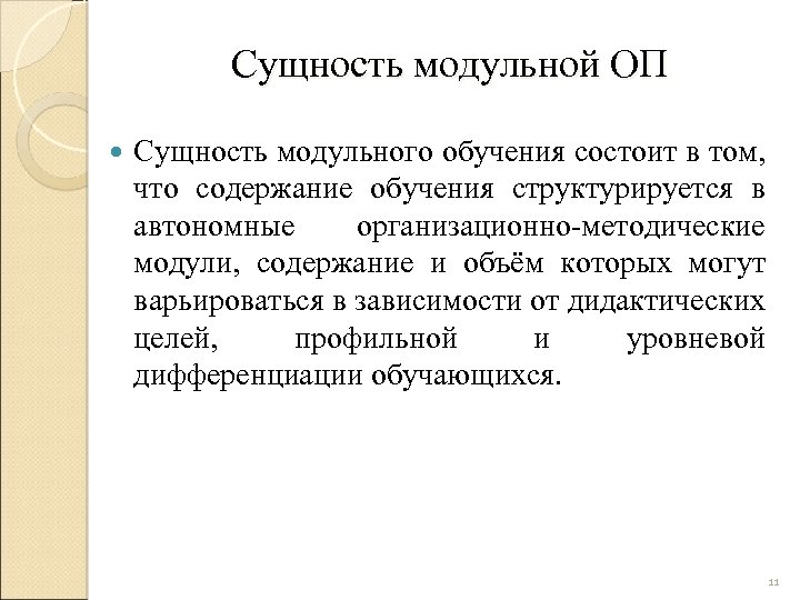 Сущность модульной ОП Сущность модульного обучения состоит в том, что содержание обучения структурируется в