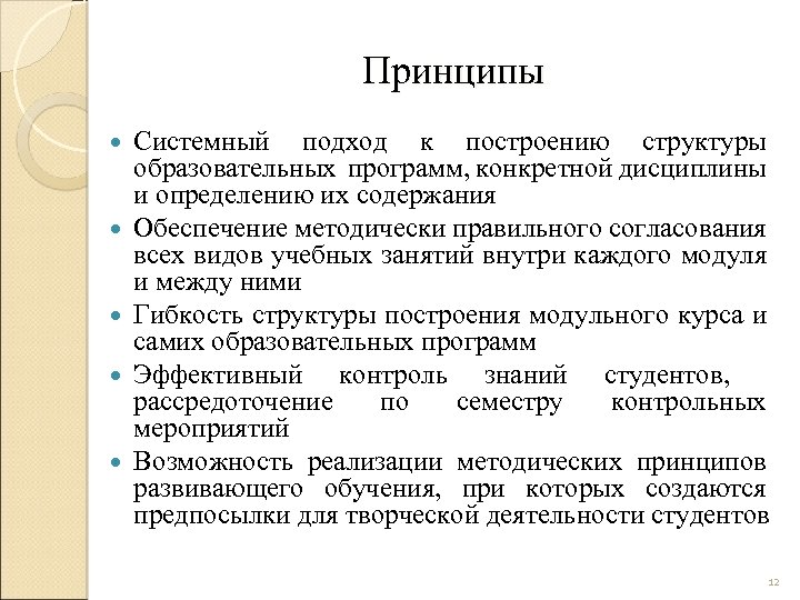 Принципы Системный подход к построению структуры образовательных программ, конкретной дисциплины и определению их содержания