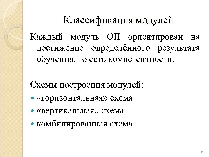 Классификация модулей Каждый модуль ОП ориентирован на достижение определённого результата обучения, то есть компетентности.