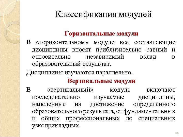 Классификация модулей Горизонтальные модули В «горизонтальном» модуле все составляющие дисциплины вносят приблизительно равный и