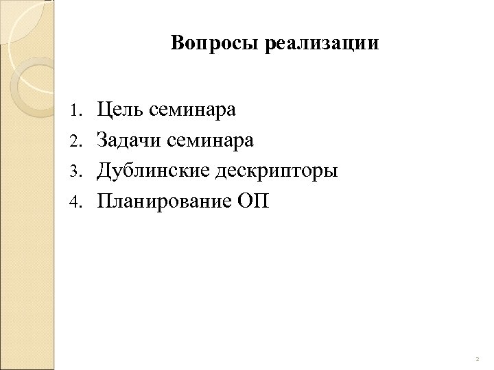 Вопросы реализации Цель семинара 2. Задачи семинара 3. Дублинские дескрипторы 4. Планирование ОП 1.