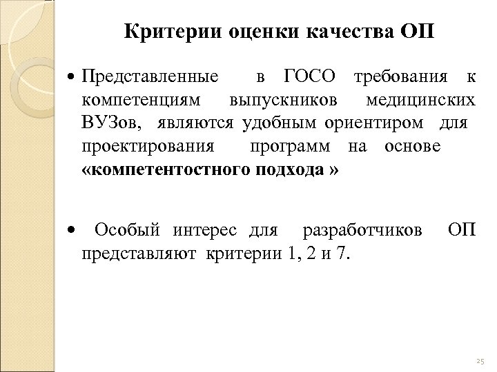  Критерии оценки качества ОП Представленные в ГОСО требования к компетенциям выпускников медицинских ВУЗов,