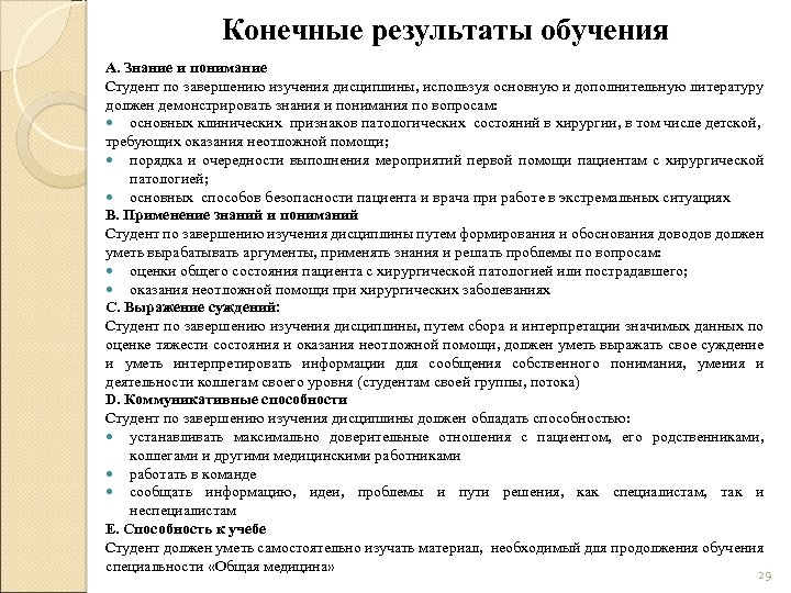 Конечные результаты обучения А. Знание и понимание Студент по завершению изучения дисциплины, используя основную