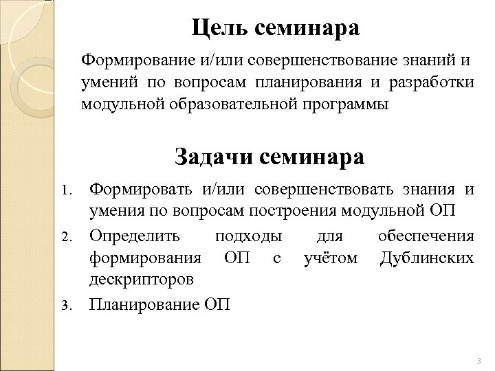 Цель семинара Формирование и/или совершенствование знаний и умений по вопросам планирования и разработки модульной