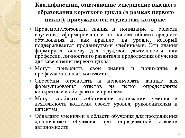 Квалификации, означающие завершение высшего образования короткого цикла (в рамках первого цикла), присуждаются студентам, которые: