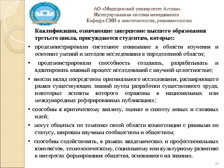  АО «Медицинский университет Астана» Интегрированная система менеджмента Кафедра СНП и анестезиологии, реаниматологии Квалификации,