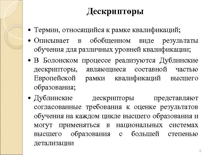 Дескрипторы Термин, относящийся к рамке квалификаций; Описывает в обобщенном виде результаты обучения для различных