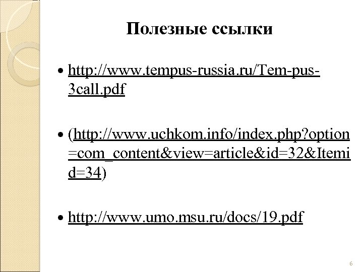 Полезные ссылки http: //www. tempus-russia. ru/Tem-pus 3 call. pdf (http: //www. uchkom. info/index. php?