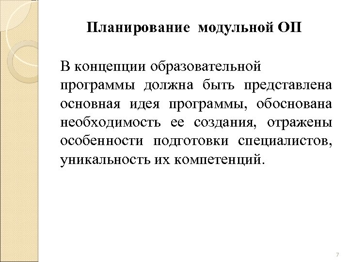 Планирование модульной ОП В концепции образовательной программы должна быть представлена основная идея программы, обоснована