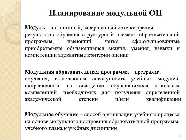 Планирование модульной ОП Модуль – автономный, завершенный с точки зрения результатов обучения структурный элемент