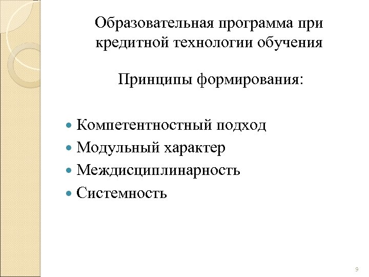 Образовательная программа при кредитной технологии обучения Принципы формирования: Компетентностный подход Модульный характер Междисциплинарность Системность