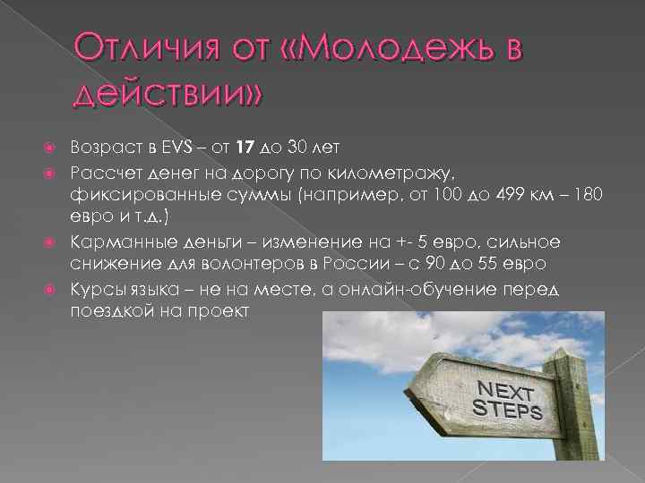 Отличия от «Молодежь в действии» Возраст в EVS – от 17 до 30 лет