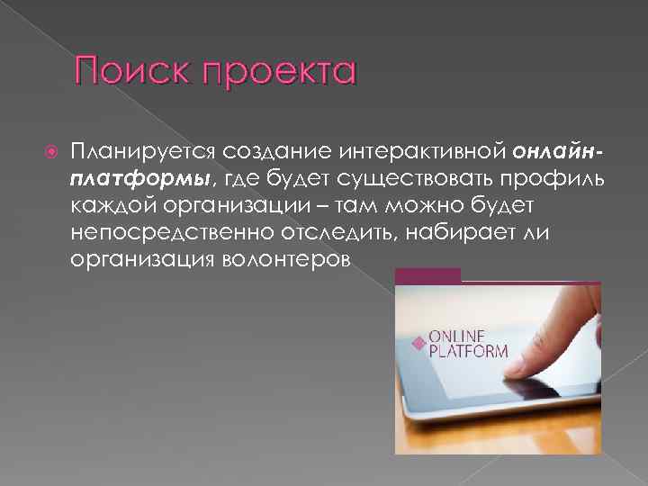 Поиск проекта Планируется создание интерактивной онлайнплатформы, где будет существовать профиль каждой организации – там