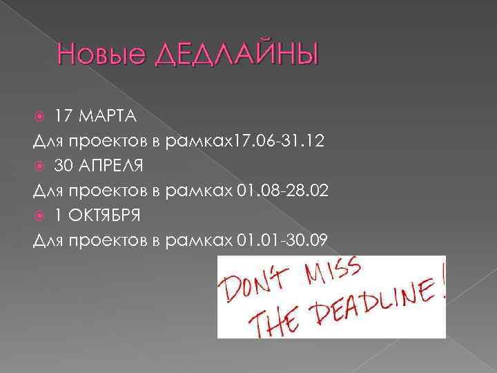 Новые ДЕДЛАЙНЫ 17 МАРТА Для проектов в рамках17. 06 -31. 12 30 АПРЕЛЯ Для