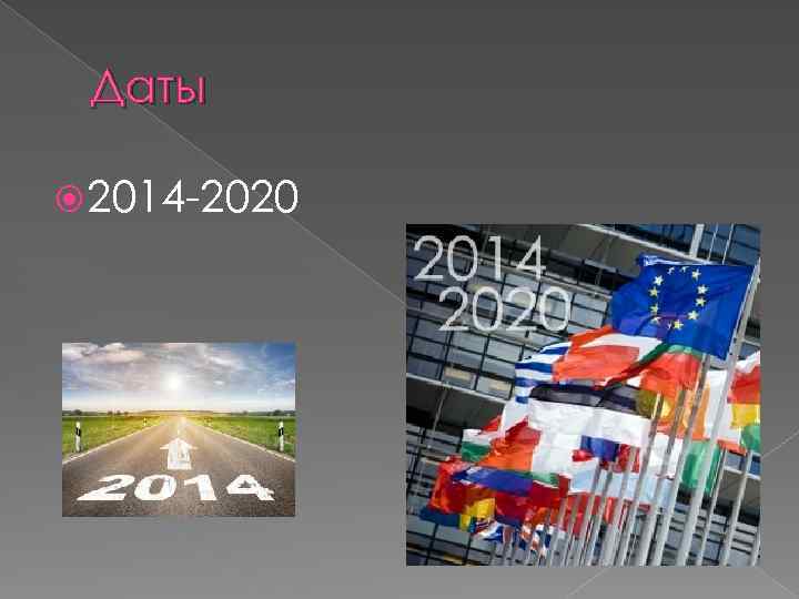 Даты 2014 -2020 