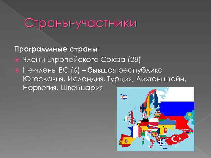 Страны-участники Программные страны: Члены Европейского Союза (28) Не-члены ЕС (6) – бывшая республика Югославия,