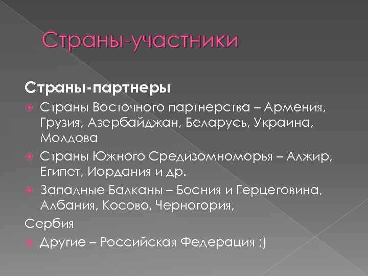 Страны-участники Страны-партнеры Страны Восточного партнерства – Армения, Грузия, Азербайджан, Беларусь, Украина, Молдова Страны Южного