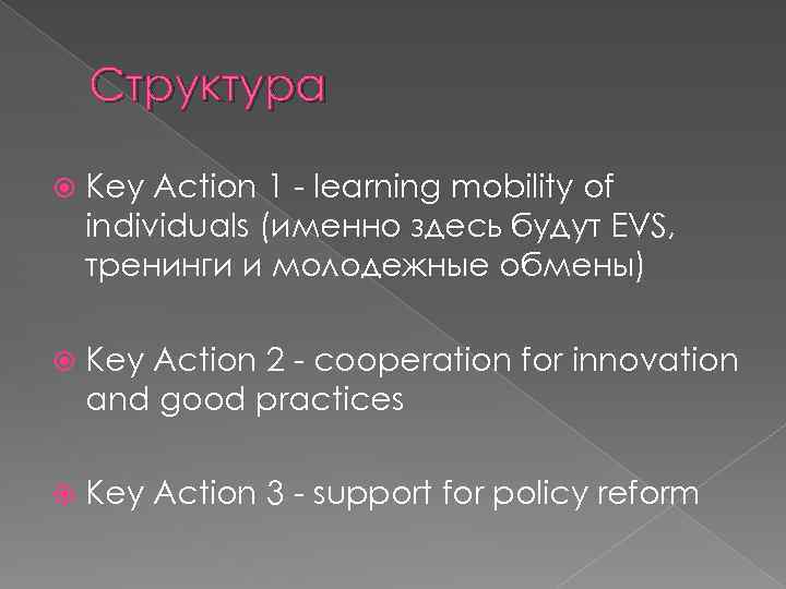 Структура Key Action 1 - learning mobility of individuals (именно здесь будут EVS, тренинги