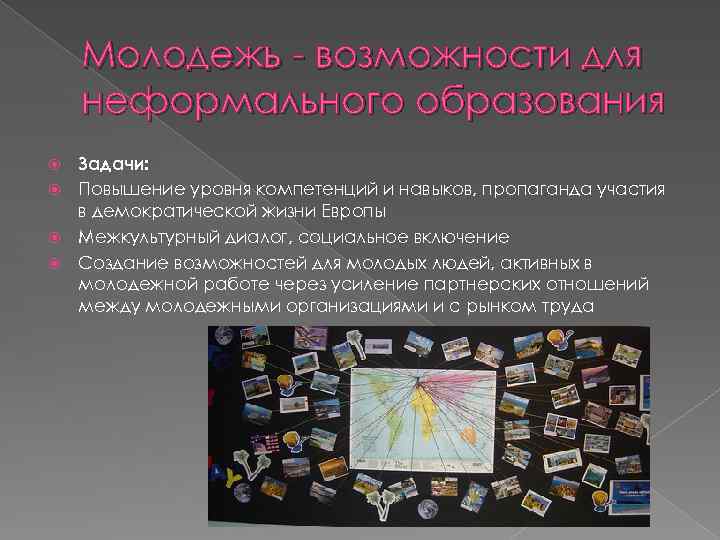 Молодежь - возможности для неформального образования Задачи: Повышение уровня компетенций и навыков, пропаганда участия