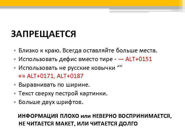 ЗАПРЕЩАЕТСЯ • Близко к краю. Всегда оставляйте больше места. • Использовать дефис вместо тире